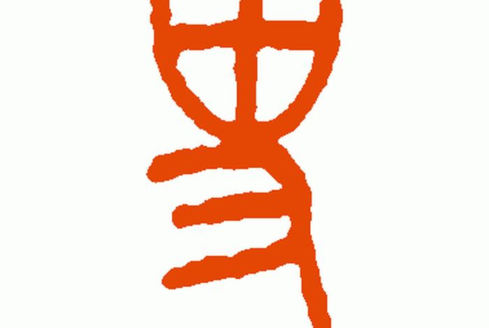 历史小篆写法,历史篆字怎么写 历史小篆写法,历史篆字怎么写