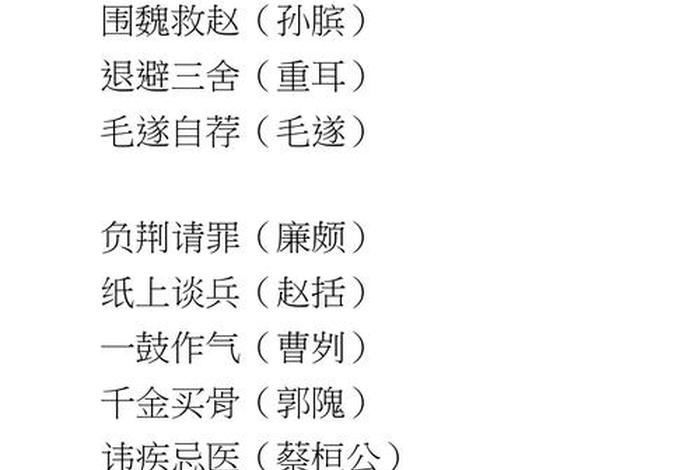 与成语有关的历史人物名字（成语涉及的历史人物以及历史事件）