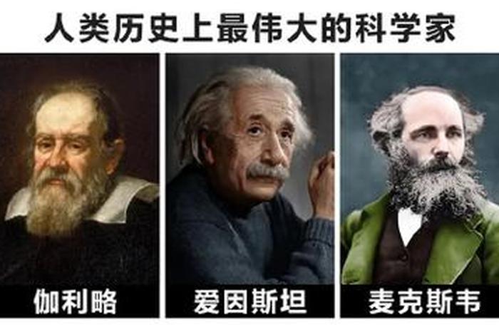 科学家与中国历史人物对比(科学家与中国历史人物对比图) 科学家与中国历史人物对比(科学家与中国历史人物对比图)