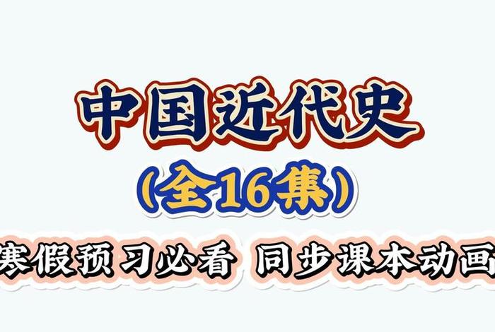 用动画的方式讲中国近现代历史；讲述中国近代史的动画片