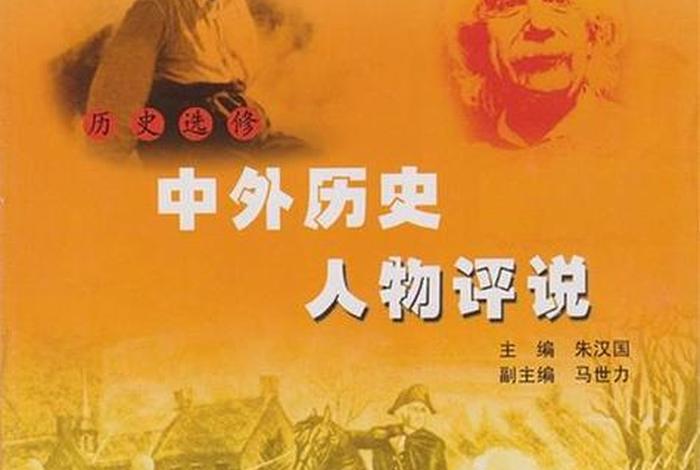 中国历史人物vs外国历史人物小说;《中外历史人物评说》 中国历史人物vs外国历史人物小说;《中外历史人物评说》