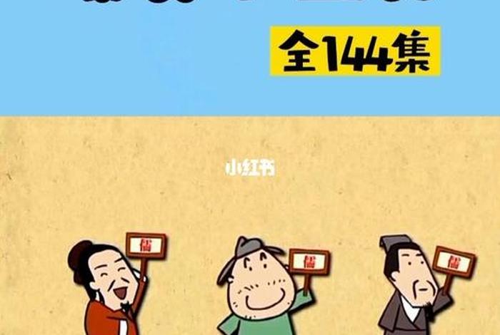 爆笑中国历史动画全集免费 - 爆笑中国历史动画全集免费播放