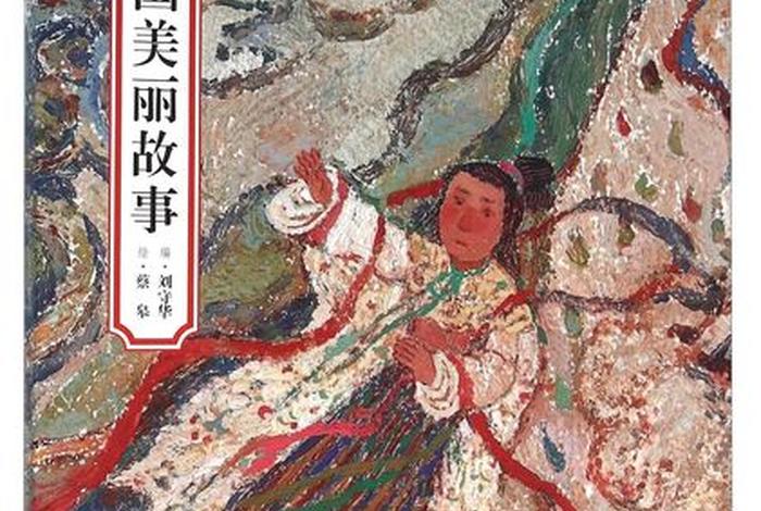 美丽中国故事简介（美丽中国故事简介50字）