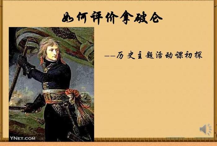 拿破仑历史人物评说;拿破仑的功绩和评价 拿破仑历史人物评说;拿破仑的功绩和评价