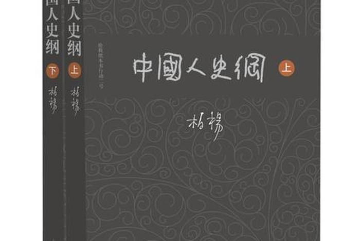 中国人史纲全文免费阅读、中国人史纲人民文学出版社