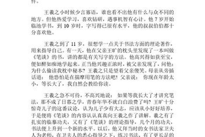 历史人物王羲之故事简短版、王羲之的故事100