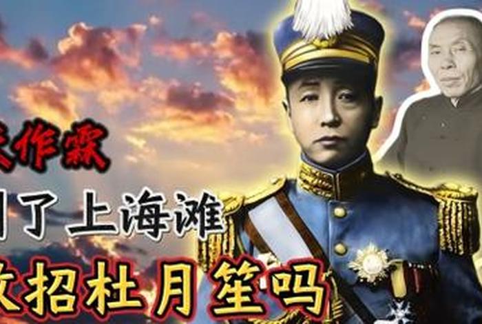 张作霖杜月笙之间的人物关系;张作霖和杜月笙 张作霖杜月笙之间的人物关系;张作霖和杜月笙