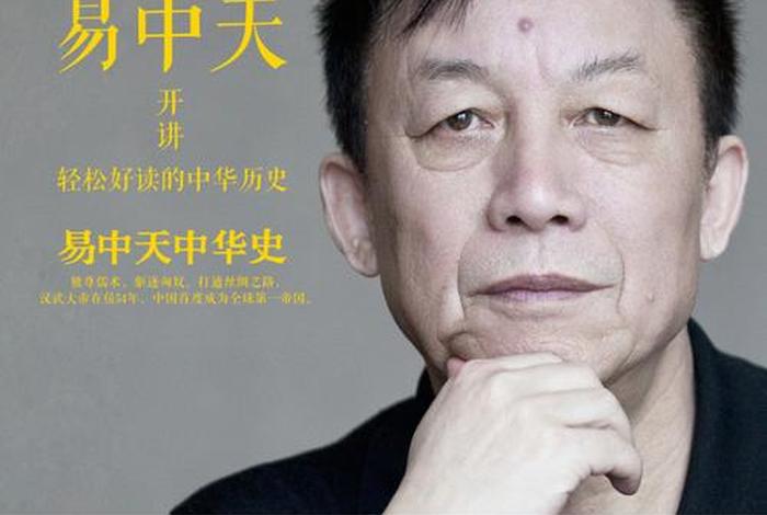 易中天的历史观 易中天的思想