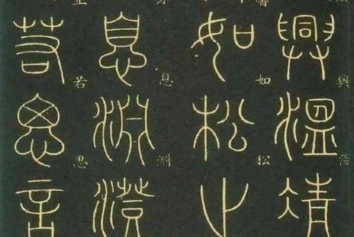 中国历史人物小篆大全集 历史小篆写法 中国历史人物小篆大全集 历史小篆写法