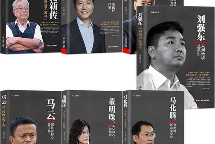 中国商业传奇人物传记 - 中国商业传奇人物传记有哪些 中国商业传奇人物传记 - 中国商业传奇人物传记有哪些