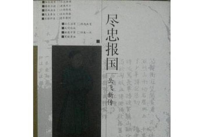 尽忠报国的历史人物是谁(尽忠报国原文) 尽忠报国的历史人物是谁(尽忠报国原文)