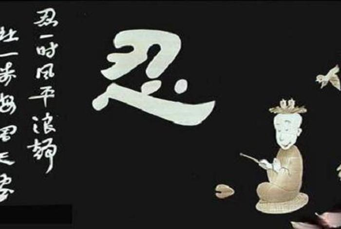 中国人的忍文化，中国人的文化内涵