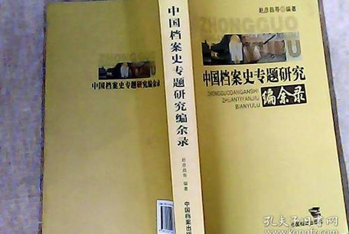 中国档案史作者 - 中国档案史专题研究 中国档案史作者 - 中国档案史专题研究