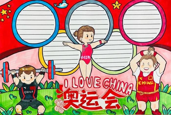奥运中国手抄报;中国奥运会金牌手抄报 奥运中国手抄报;中国奥运会金牌手抄报