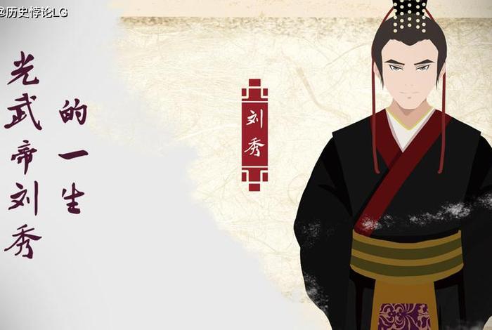 历史人物刘秀手抄报内容 - 刘秀的手抄报 历史人物刘秀手抄报内容 - 刘秀的手抄报