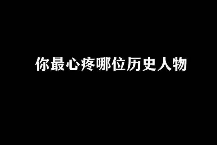 哪位历史人物最欠打、哪位历史人物最欠打过 哪位历史人物最欠打、哪位历史人物最欠打过