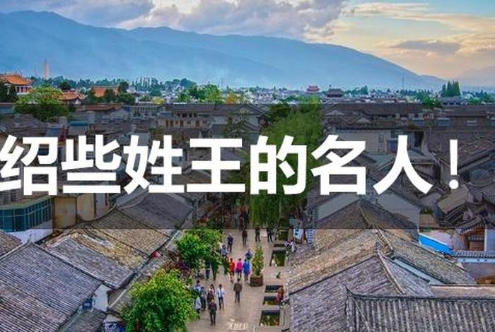 历史中王姓的名人有哪些,历史中王姓的名人有哪些名字 历史中王姓的名人有哪些,历史中王姓的名人有哪些名字