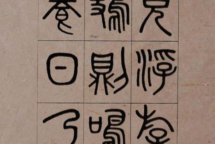 小篆历史名人、小篆历史名人排行榜 小篆历史名人、小篆历史名人排行榜