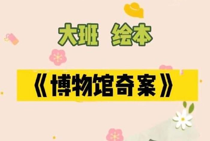 幼儿园大班历史教案活动目标;大班历史绘本 幼儿园大班历史教案活动目标;大班历史绘本