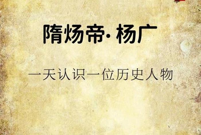 中国历史人物杨广简介;杨广的历史事迹 中国历史人物杨广简介;杨广的历史事迹