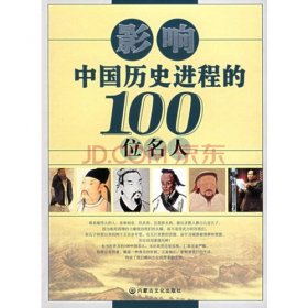 中国历史人物排名100位，中国历史人物实力排名