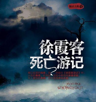 徐霞客-古代旅行家徐霞客简介 徐霞客死亡游记是什么