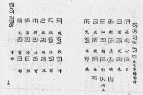 八思巴-八思巴文 八思巴-八思巴文