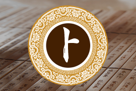 卜姓怎么读,相关排行 卜姓怎么读,相关排行