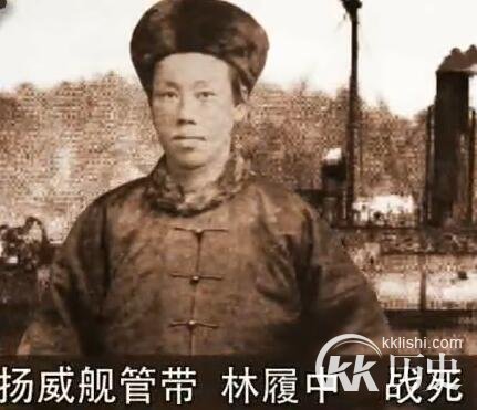 北洋水师-甲午战争“扬威”舰 继任管带：林履中简介