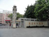 中科院院士-福建师范大学附属中学