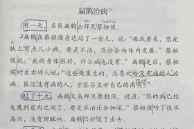 中国历史人物故事扁鹊治病、历史人物故事扁鹊治病50字概括
