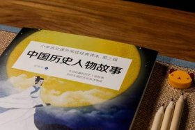 中国历史人物故事出版社；人物历史故事书