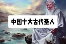 中国历史上的圣人排名顺序 中国历史 圣人