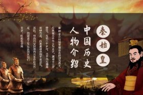 秦始皇中国历史人物介绍图片（秦始皇历史人物简介）