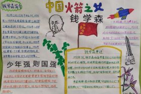 历史人物钱学森手抄报（杰出人物钱学森的手抄报）