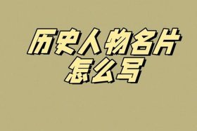 历史人物的字和号是什么意思（历史人物 字）