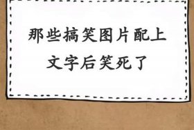 历史笑死的人是谁，历史谁笑死了