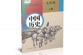 7年级中国历史人教版；七年级中国历史人教版