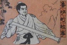 中国名人传记有没有记载鲁班造锯、历史故事鲁班造锯
