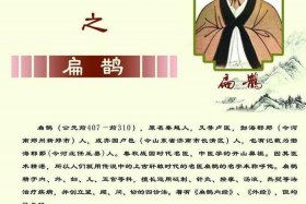 中国古代神医扁鹊的一生、中国古代神医扁鹊的一生经历