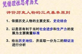 影响历史人物形象评价的因素、影响历史人物形象和评价的因素