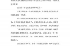 摘抄200字好段，摘抄200字好段写景