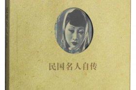 历史人物自传书籍；历史 人物传记