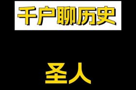 中国历史上两个半圣人是谁 - 两个半圣人都有谁