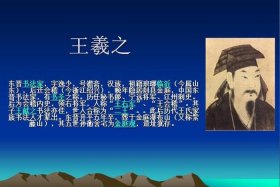 中国历史人物王羲之简介；中国历史人物王羲之简介资料