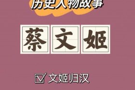 中国历史人物真实故事视频讲解、出名的历史人物故事简短版视频