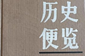 中国著名历史事件的书 中国著名的历史书籍