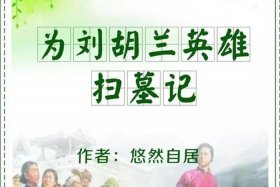 写历史人物50字短文；写历史人物50字短文刘胡兰