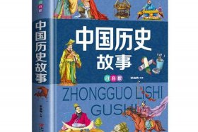 中国历史人物故事有哪些书、中国历史人物故事有哪些书籍