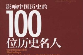 影响我国历史的重要人物 影响中国历史进程的100位名人